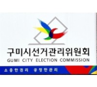구미시선관위, 2022년도 공정선거지원단 공개 모집