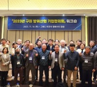 구미방위산업 기업협의회, 창원에서 방산기업 기술 역량강화 워크숍 개최