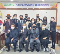 구미시학교운영위원장협의회, 2021학년도 제3회 임원회의 개최