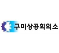 구미상공회의소 'KTX 구미공단역 신설' 건의!