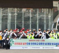 구미시 제304차 안전점검의 날 '안전한 설 명절 보내기 캠페인' 개최