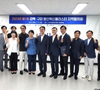 경북‧구미 방산혁신클러스터 제1회 지역협의회 개최