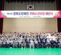 제61회 경북도민체육대회, 구미시선수단 해단식