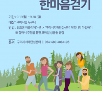 구미시, 9988 치매극복 한마음 걷기 챌린지 행사 개최!