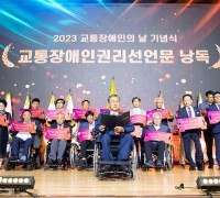 (사)한국교통장애인협회 주관 '2023년 교통장애인의 날 기념식' 개최