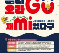 놀러오라구(GU), 재미(mi)있다구…2024 어린이날 기념행사 개최