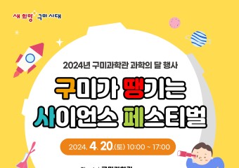 구미과학관 '구미가 땡기는 사이언스 페스티벌' 개최