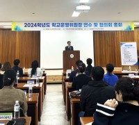 구미교육지원청 '2024학년도 구미시 유치원·학교운영위원장 연수' 실시