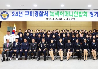 구미경찰서, 녹색어머니연합회 정기총회 개최