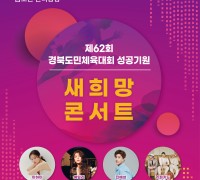 구미시, 제62회 경북도민체육대회 성공기원 새희망 콘서트' 개최
