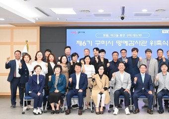 구미시, 제6기 구미시 명예감사관 위촉식 개최
