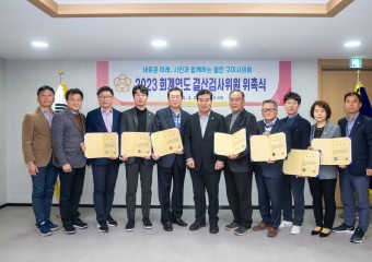 구미시의회, 2023 회계연도 결산검사위원 위촉식 개최
