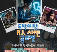 구미경찰서, 청소년 도박 근절을 위한 A.I 사진 공모전 개최