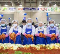 2018 사랑나눔 일만이천포기 김장 축제