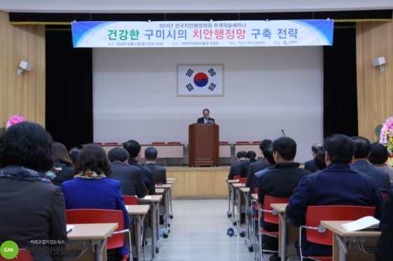 '구미시, 한국치안행정학회' 전국학술대회 공동개최