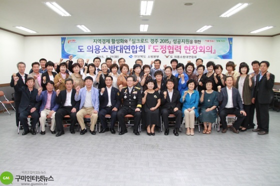 경북도 의용소방대, 도정협력 현장회의